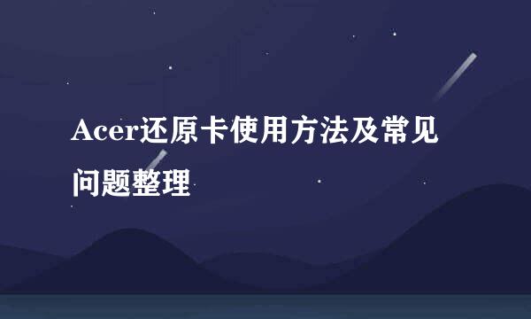 Acer还原卡使用方法及常见问题整理