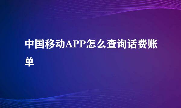 中国移动APP怎么查询话费账单