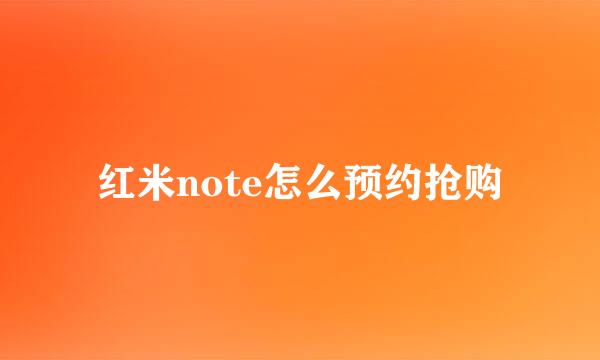 红米note怎么预约抢购