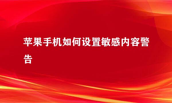 苹果手机如何设置敏感内容警告