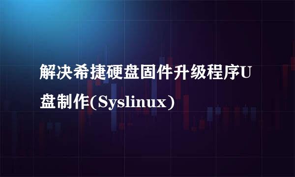 解决希捷硬盘固件升级程序U盘制作(Syslinux)