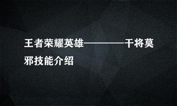 王者荣耀英雄————干将莫邪技能介绍