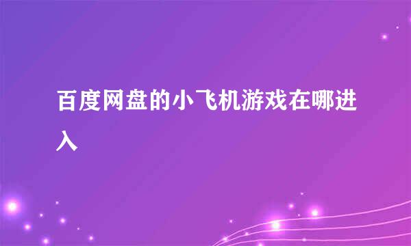 百度网盘的小飞机游戏在哪进入