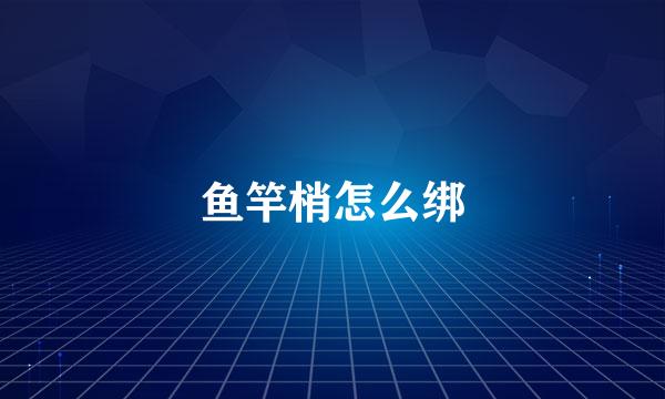 鱼竿梢怎么绑