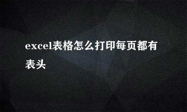 excel表格怎么打印每页都有表头