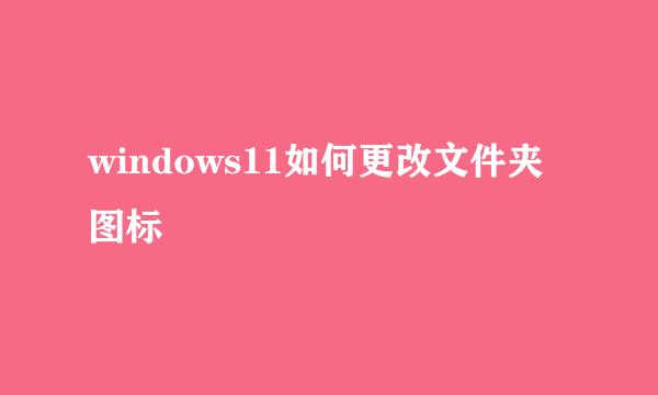 windows11如何更改文件夹图标