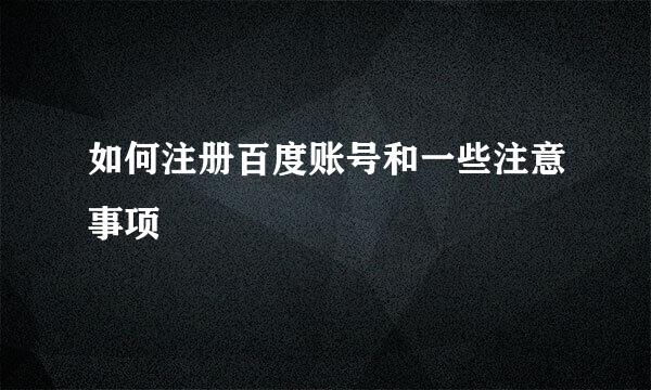 如何注册百度账号和一些注意事项