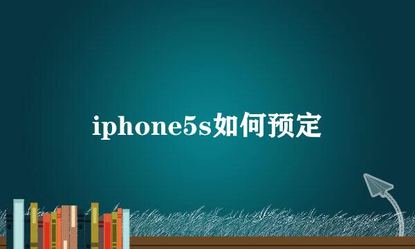 iphone5s如何预定