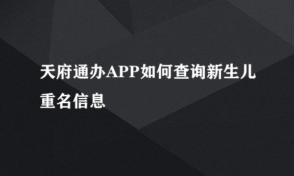 天府通办APP如何查询新生儿重名信息