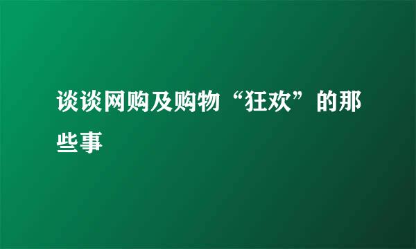 谈谈网购及购物“狂欢”的那些事