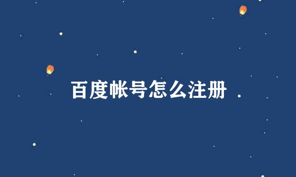 百度帐号怎么注册