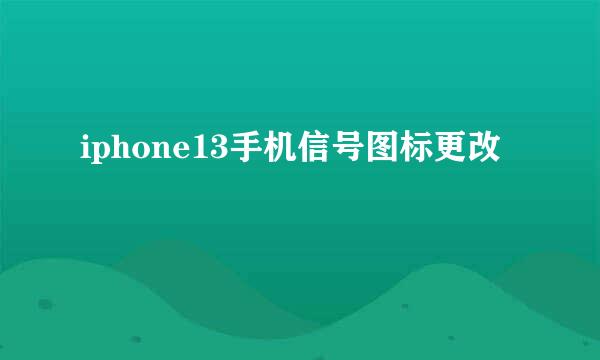 iphone13手机信号图标更改