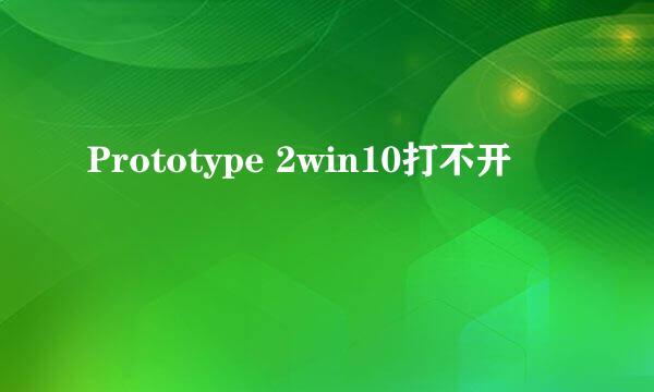 Prototype 2win10打不开