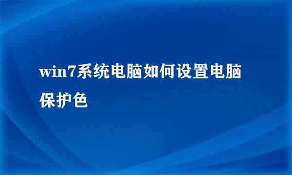 win7系统电脑如何设置电脑保护色