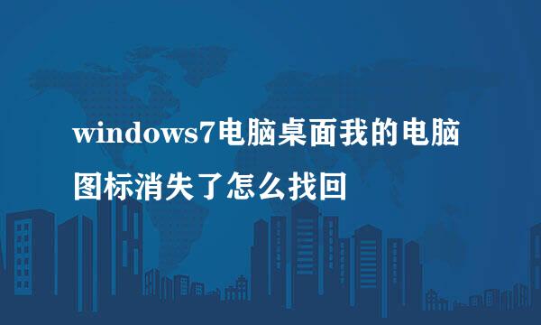 windows7电脑桌面我的电脑图标消失了怎么找回