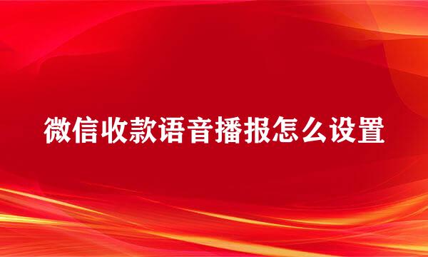 微信收款语音播报怎么设置