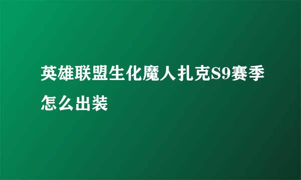 英雄联盟生化魔人扎克S9赛季怎么出装