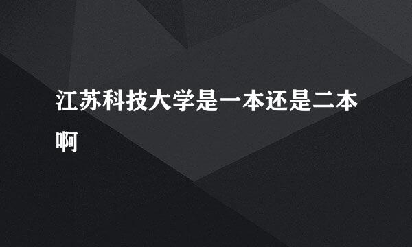 江苏科技大学是一本还是二本啊