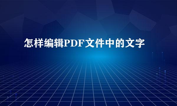 怎样编辑PDF文件中的文字