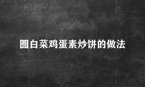 圆白菜鸡蛋素炒饼的做法