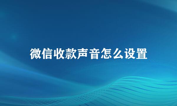 微信收款声音怎么设置