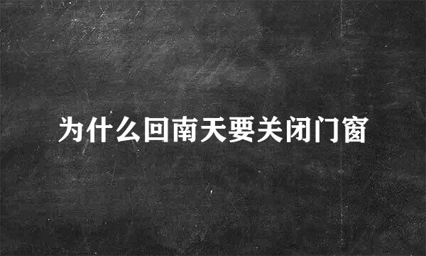 为什么回南天要关闭门窗