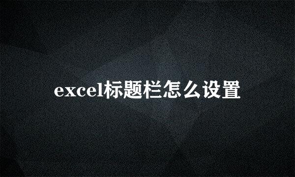 excel标题栏怎么设置