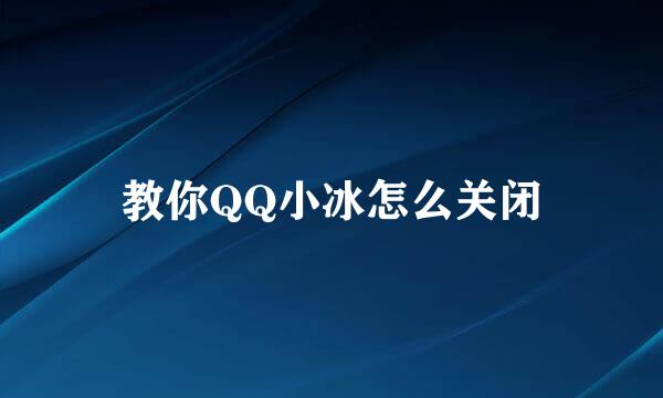 教你QQ小冰怎么关闭