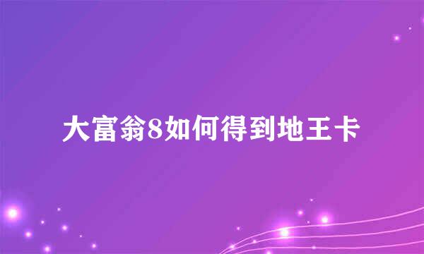 大富翁8如何得到地王卡