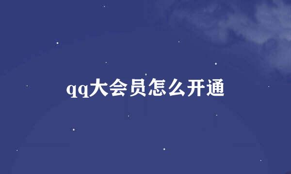 qq大会员怎么开通