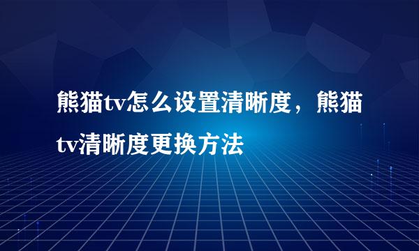 熊猫tv怎么设置清晰度，熊猫tv清晰度更换方法