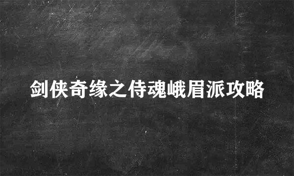 剑侠奇缘之侍魂峨眉派攻略