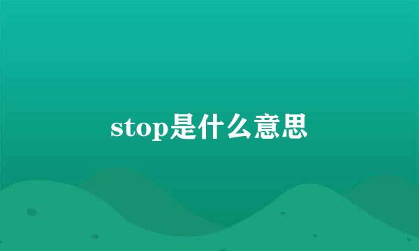 stop是什么意思