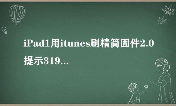 iPad1用itunes刷精简固件2.0提示3194的解决办法