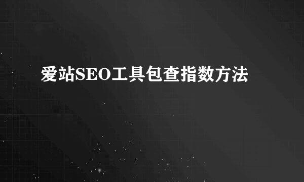 爱站SEO工具包查指数方法