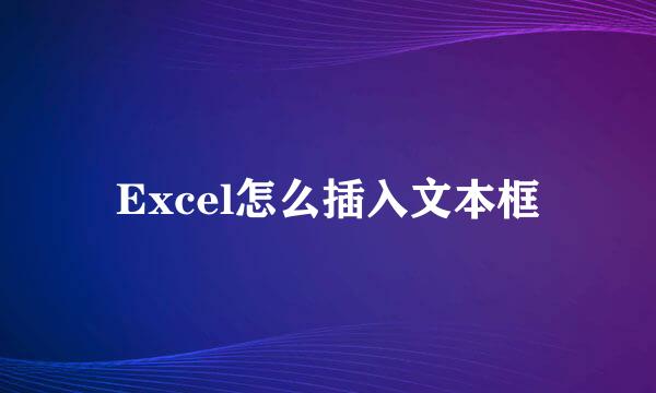 Excel怎么插入文本框