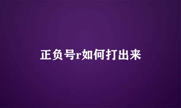 正负号r如何打出来