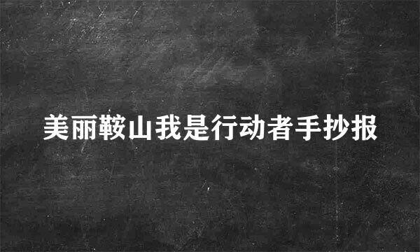 美丽鞍山我是行动者手抄报