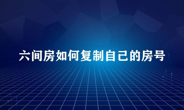 六间房如何复制自己的房号