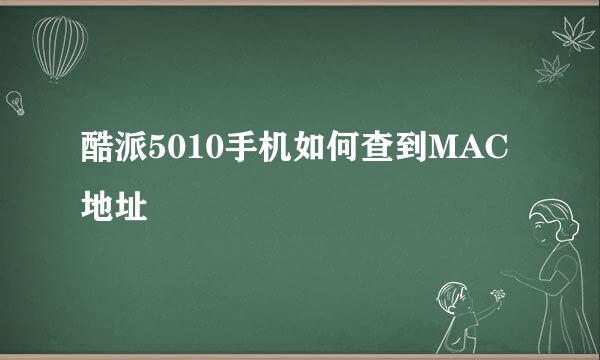 酷派5010手机如何查到MAC地址