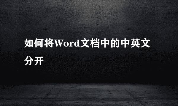 如何将Word文档中的中英文分开