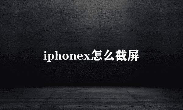 iphonex怎么截屏