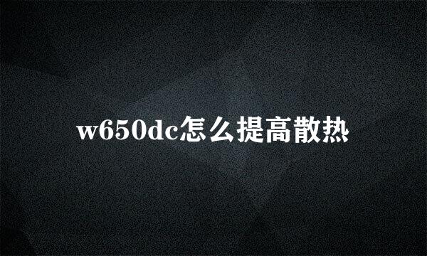 w650dc怎么提高散热