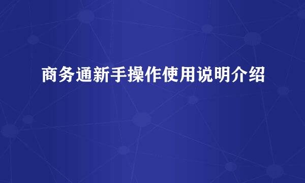 商务通新手操作使用说明介绍