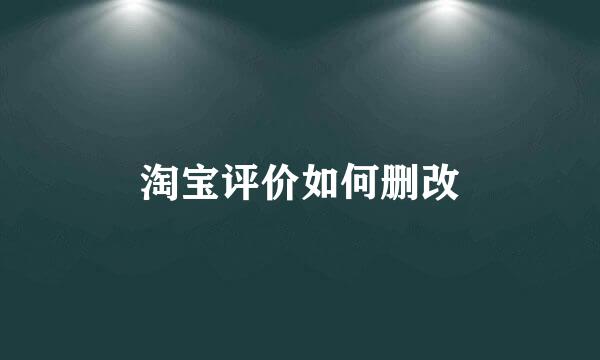 淘宝评价如何删改