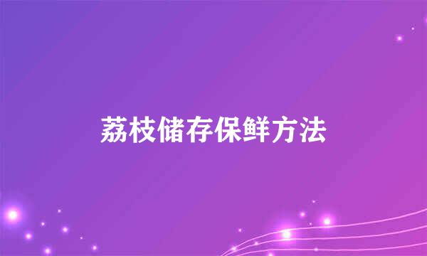 荔枝储存保鲜方法