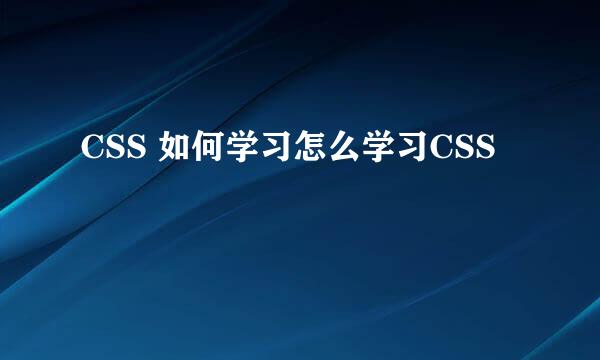 CSS 如何学习怎么学习CSS