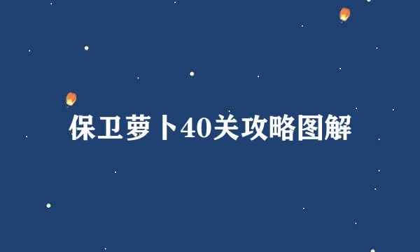 保卫萝卜40关攻略图解