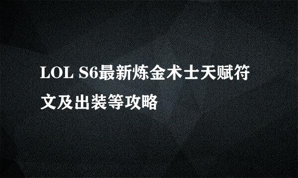 LOL S6最新炼金术士天赋符文及出装等攻略