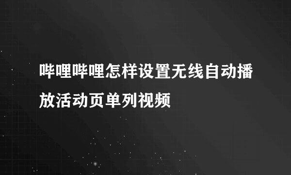 哔哩哔哩怎样设置无线自动播放活动页单列视频